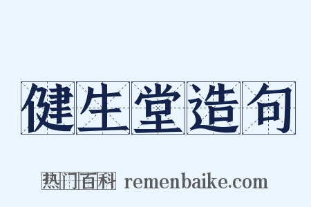 健生堂造句是什么意思的图片